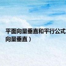 平面向量垂直和平行公式(平面向量垂直)