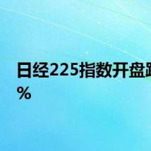 日经225指数开盘跌超1%