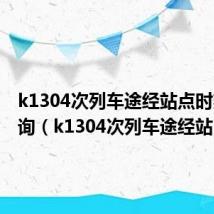 k1304次列车途经站点时刻表查询(k1304次列车途经站)