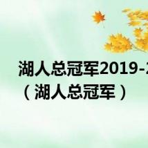 湖人总冠军2019-2020(湖人总冠军)