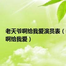 老天爷啊给我爱演员表(老天爷啊给我爱)