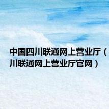 中国四川联通网上营业厅(中国四川联通网上营业厅官网)