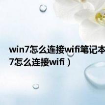 win7怎么连接wifi笔记本(win7怎么连接wifi)