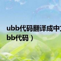 ubb代码翻译成中文(ubb代码)