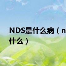 NDS是什么病(nds是什么)