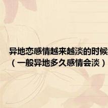 异地恋感情越来越淡的时候怎么办(一般异地多久感情会淡)