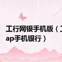 工行网银手机版(工行wap手机银行)