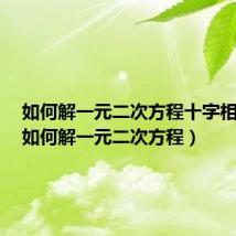 如何解一元二次方程十字相乘法(如何解一元二次方程)
