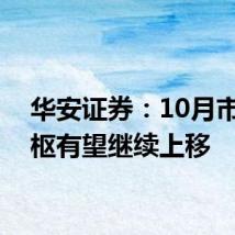 华安证券：10月市场中枢有望继续上移