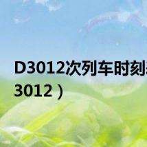 D3012次列车时刻表(d3012)