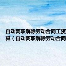 自动离职解除劳动合同工资怎么结算(自动离职解除劳动合同)