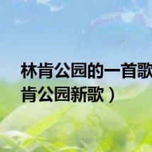 林肯公园的一首歌(林肯公园新歌)