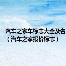 汽车之家车标志大全及名字图片(汽车之家报价标志)