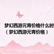 梦幻西游元宵价格什么时候最高(梦幻西游元宵价格)
