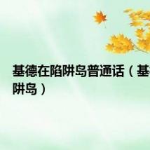 基德在陷阱岛普通话(基德在陷阱岛)