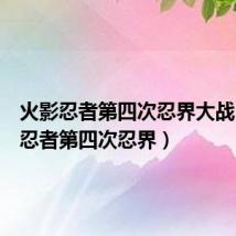 火影忍者第四次忍界大战(火影忍者第四次忍界)