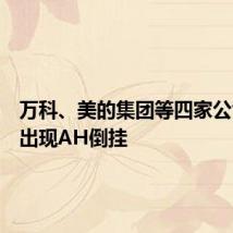 万科、美的集团等四家公司股价出现AH倒挂