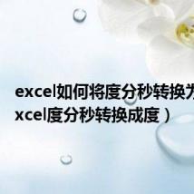 excel如何将度分秒转换为度(excel度分秒转换成度)