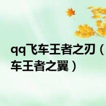 qq飞车王者之刃(qq飞车王者之翼)