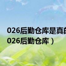 026后勤仓库是真的吗(026后勤仓库)