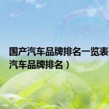 国产汽车品牌排名一览表(国产汽车品牌排名)