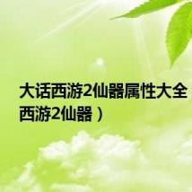 大话西游2仙器属性大全(大话西游2仙器)
