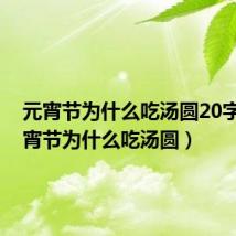 元宵节为什么吃汤圆20字?(元宵节为什么吃汤圆)