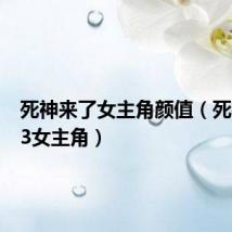 死神来了女主角颜值(死神来了3女主角)
