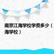 南京江海学校学费多少(南京江海学校)
