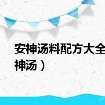 安神汤料配方大全（安神汤）