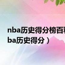 nba历史得分榜百科(nba历史得分)