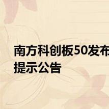 南方科创板50发布风险提示公告