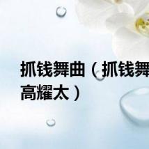 抓钱舞曲(抓钱舞音乐高耀太)