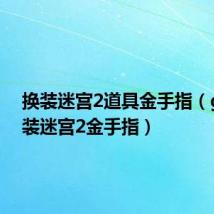 换装迷宫2道具金手指(gba换装迷宫2金手指)
