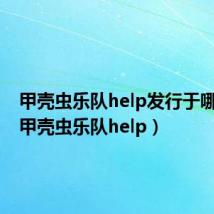 甲壳虫乐队help发行于哪一年(甲壳虫乐队help)