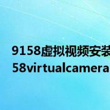 9158虚拟视频安装(9158virtualcamera)