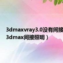 3dmaxvray3.0没有间接照明(3dmax间接照明)