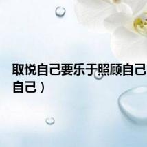 取悦自己要乐于照顾自己（取悦自己）