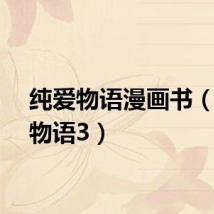 纯爱物语漫画书（纯爱物语3）