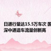 日通行量达15.5万车次 国庆首日深中通道车流量创新高