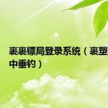 裹裹镖局登录系统(裹塑料袋雪中垂钓)