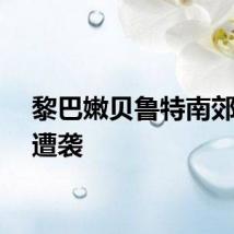 黎巴嫩贝鲁特南郊一地遭袭