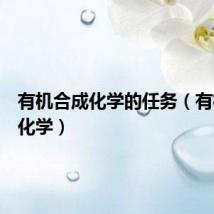 有机合成化学的任务(有机合成化学)