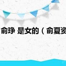 俞琤 是女的（俞夏资料）