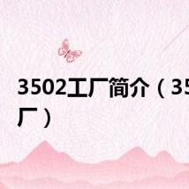 3502工厂简介(3502工厂)