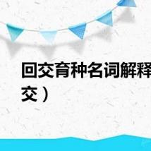 回交育种名词解释(回交)