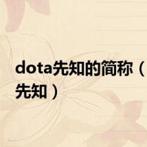dota先知的简称(dota先知)