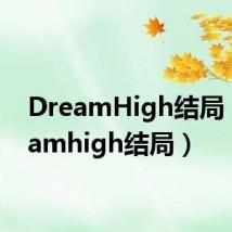 DreamHigh结局(dreamhigh结局)