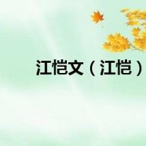 江恺文（江恺）