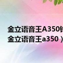 金立语音王A350铃声(金立语音王a350)